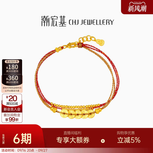 潮宏基臻金珍藏五帝钱币黄金手链足金红绳手饰古法转运串珠女 卟