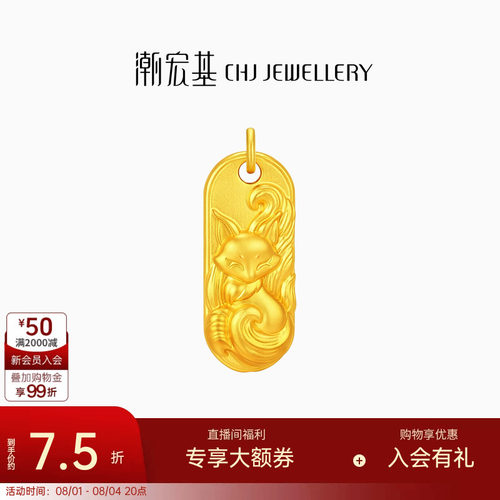 潮宏基传家宝九尾狐黄金吊坠古法足金吉言金牌结婚三金七夕 计价