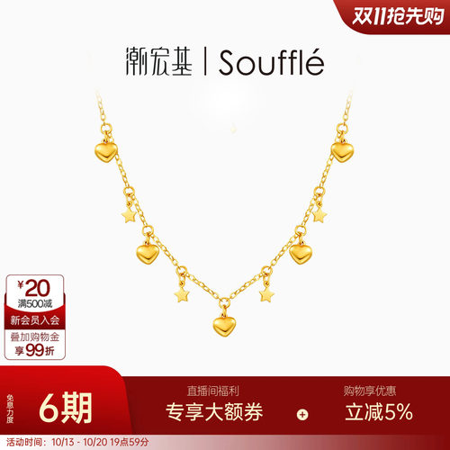 潮宏基souffle真爱黄金项链足金套链颈饰5G金爱心星星浪漫送礼 卟