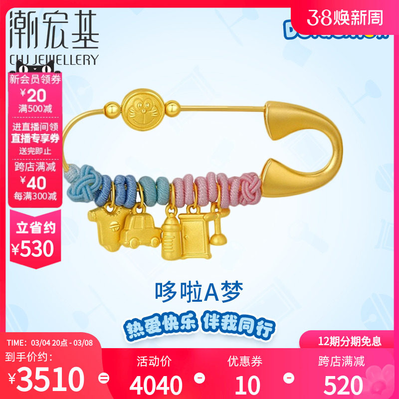 潮宏基哆啦A梦衣食无忧黄金串珠合金别针胸针足金5D硬金礼丷X