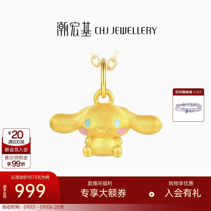 潮宏基三丽鸥大耳狗足金挂坠黄金吊坠串珠5D硬金小版生日送礼 L