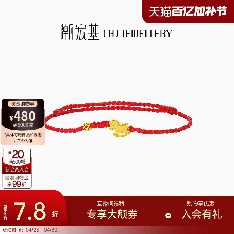 潮宏基好事发生黄金手链足金手绳手饰生肖马骐骥红绳本命年 计价