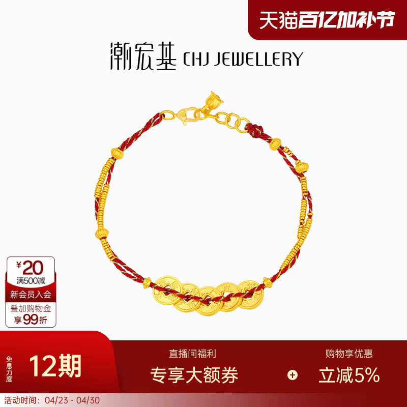 潮宏基臻金珍藏五帝钱币黄金手链足金红绳手饰古法金碎碎金转运卟