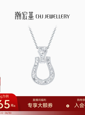 潮宏基铂雅马蹄扣铂金项链PT950坠链铂金颈饰套链锁骨链时尚百搭