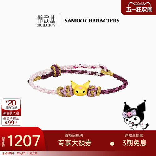 潮宏基三丽鸥酷洛米黄金手链足金手绳硬金小版库洛米生日 B