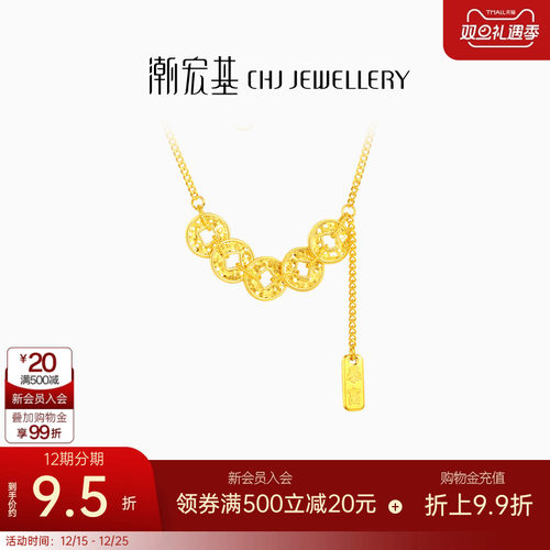 潮宏基臻金珍藏爆闪碎碎冰五帝钱币黄金项链足金套链5G福礼物 卟