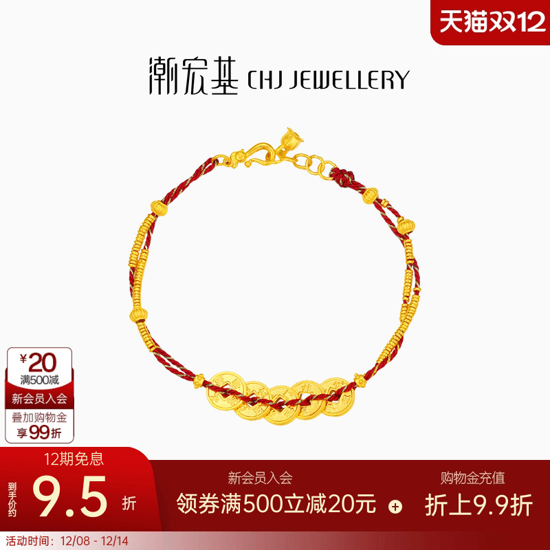 潮宏基臻金珍藏五帝钱币黄金手链足金红绳手饰古法金碎碎金转运卟