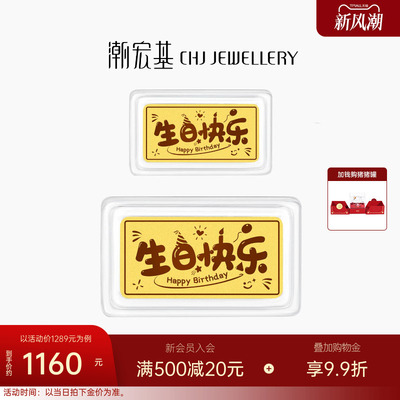 潮宏基第1桶金生日快乐黄金足金金条摆件宝宝投资金周岁送礼女