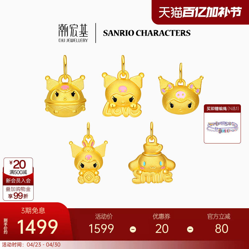 潮宏基三丽鸥黄金吊坠串珠足金转运挂坠硬金酷洛米联名生日礼物 L