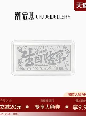 潮宏基珠宝生日快乐银条