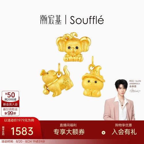 【余承恩同款】潮宏基souffle萌宠黄金吊坠足金挂坠转运串珠硬金