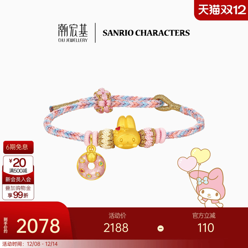 【组合】潮宏基三丽鸥美乐蒂下午茶足金手绳黄金串珠吊坠生日礼物