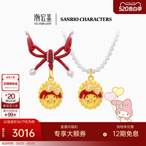 潮宏基三丽鸥美乐蒂黄金珍珠项链足金套链红绳颈饰5D硬金鎏彩复古