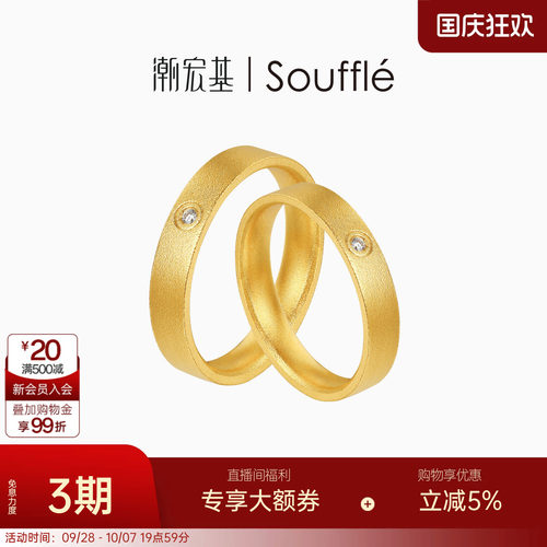 潮宏基souffle永恒黄金钻石戒指足金戒圈对戒古法经典结婚三金 卟