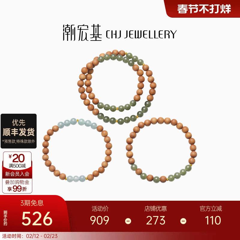 潮宏基倾玉足金翡翠和田玉檀木手链黄金手串一款两戴纪念礼物