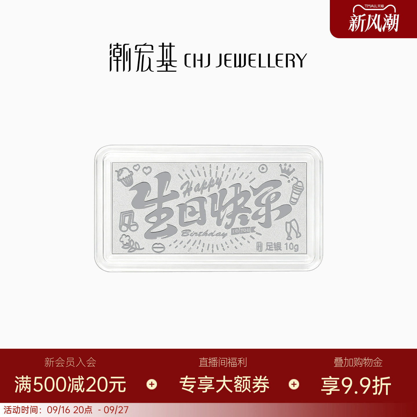 潮宏基珠宝生日快乐银条