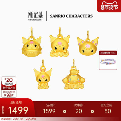 潮宏基三丽鸥黄金吊坠串珠足金转运挂坠硬金酷洛米联名生日礼物 L