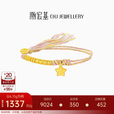 潮宏基好事发生足金手链古法黄金手绳盘缠金陨石新年星星礼物计价