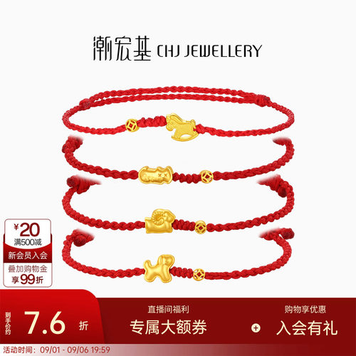 潮宏基好事发生黄金手链足金手绳手饰生肖马羊骐骥红绳本命年计价