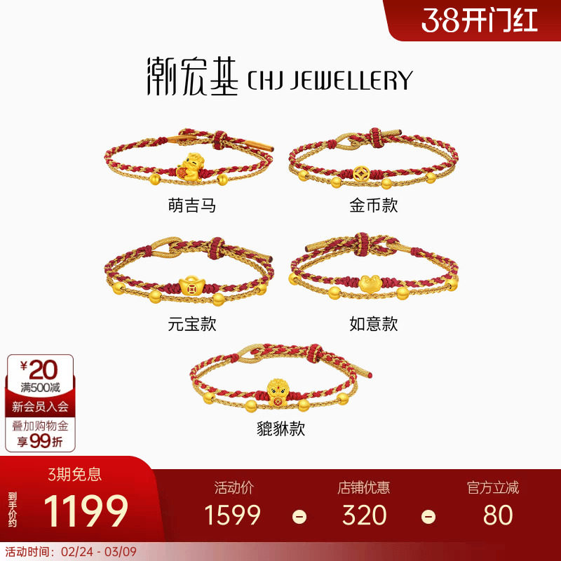 潮宏基好事发生足金手链黄金手绳骐骥红绳5D硬金生肖马本命年礼物
