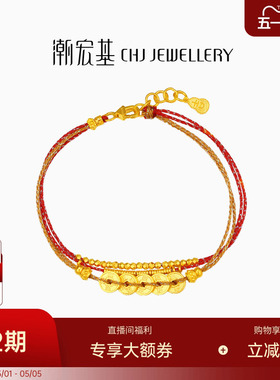 潮宏基臻金珍藏五帝钱币黄金手链足金红绳手饰古法转运串珠女 卟