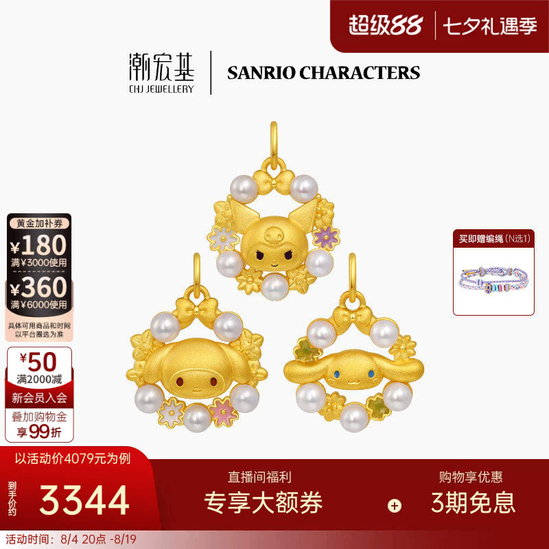潮宏基三丽鸥黄金珍珠吊坠足金挂坠颈饰5D硬金鎏彩花环漫游花园