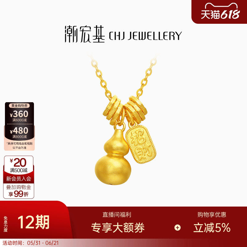 潮宏基佑系列黄金项链足金套链颈饰5G葫芦吊坠招财盘缠金高级感卟