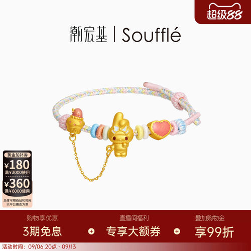 潮宏基Souffle三丽鸥美乐蒂黄金手链足金手绳5D硬金小蛋糕送礼