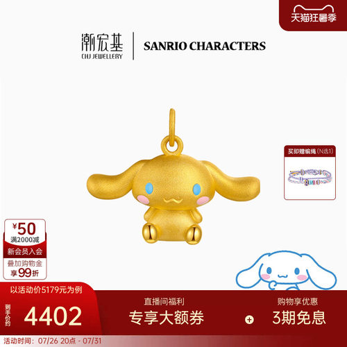 潮宏基三丽鸥大耳狗足金挂坠黄金吊坠3D硬金玉桂狗生日礼物LX6