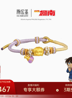 潮宏基名侦探柯南黄金手链足金手绳手饰5D硬金鎏彩灰原哀正版礼物