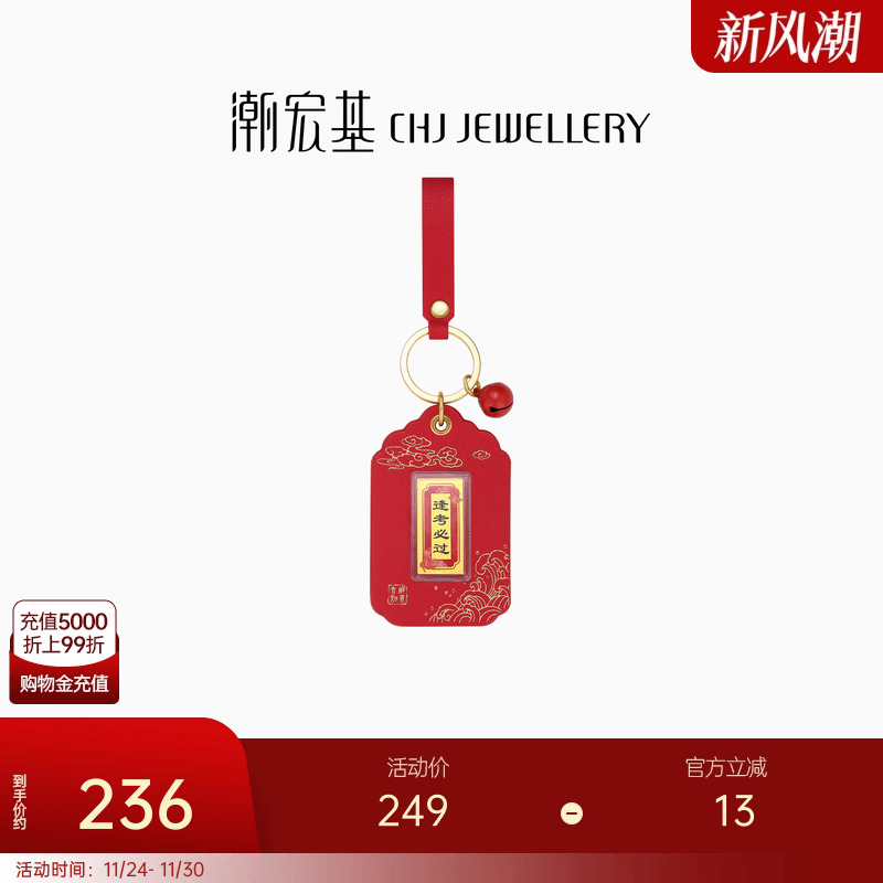 潮宏基考神系列逢考必过足金挂件金币投资金礼盒钥匙扣包挂礼物