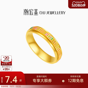潮宏基御范彩虹金爆闪幻彩黄金戒指足金戒圈指环时来运转女计价