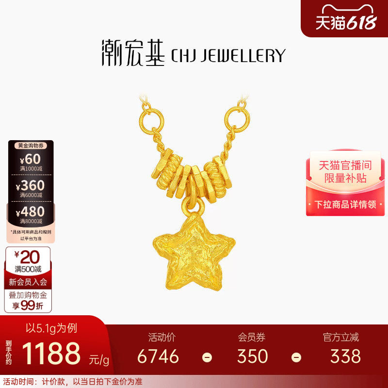 潮宏基陨石星星足金项链古法黄金坠链盘缠金礼物女结婚三金 计价