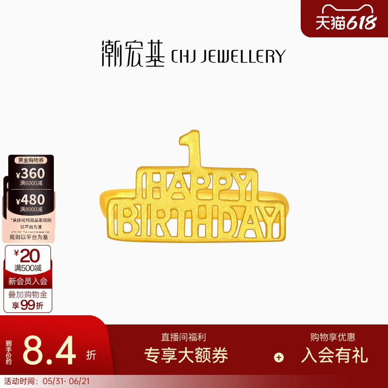 潮宏基亲挚生日快乐足金戒指黄金宝宝周岁礼物婴儿新生 计价
