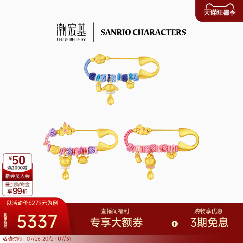 潮宏基三丽鸥黄金足金串珠别针胸针5D硬金儿童宝宝满月周岁X