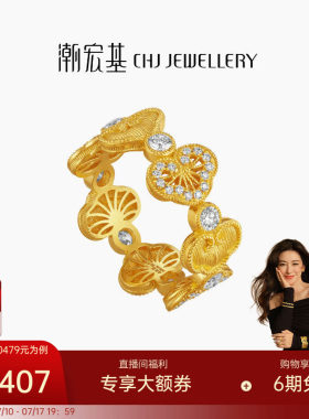 【朱珠同款】潮宏基非遗花丝如意黄金钻石戒指足金戒圈手饰5G金