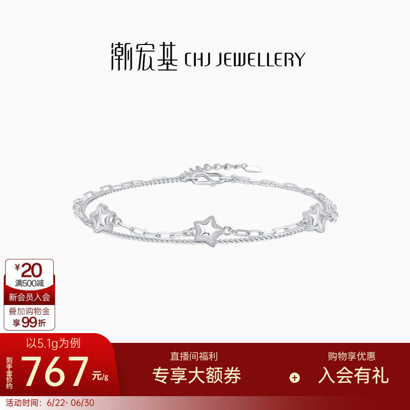 潮宏基铂雅铂金星星手链P