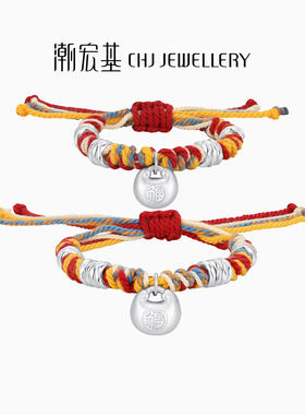 潮宏基盘缠银足银手链亲子