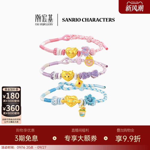 潮宏基三丽鸥黄金手链足金手绳5D硬金大耳狗酷洛米生日X6