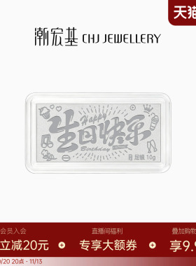 潮宏基珠宝生日快乐银条