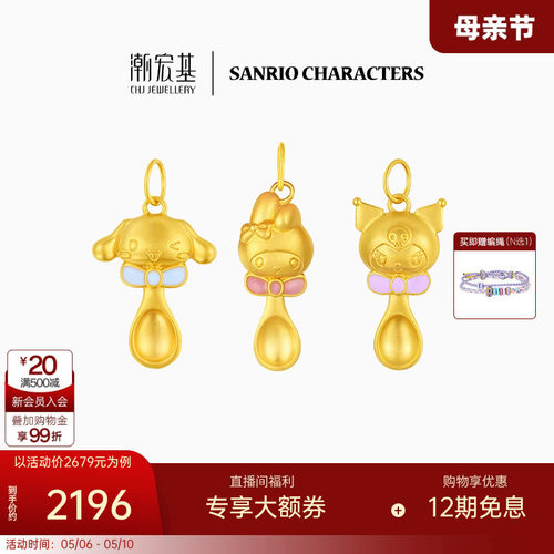 潮宏基三丽鸥黄金吊坠足金挂坠5D硬金转运串珠金汤勺宝宝满月礼X6
