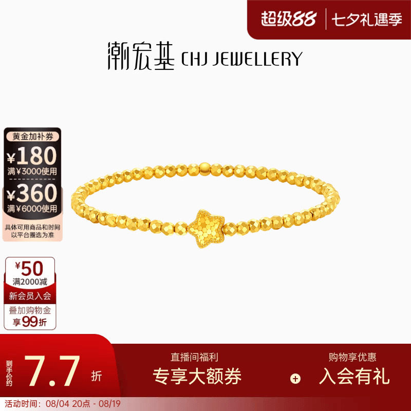 潮宏基至简星星黄金手链5G黄金手饰爆闪蹦迪珠女七夕情人节 计价