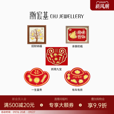 潮宏基福佑纳福抓周奶瓶金币足金黄金摆件相框挂件投资金收藏礼物