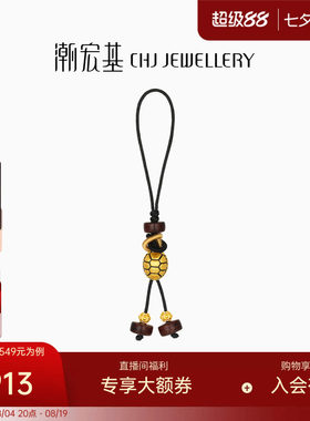 潮宏基富甲天下黄金挂件5D足金手机绳钥匙扣招财车挂配件木珠