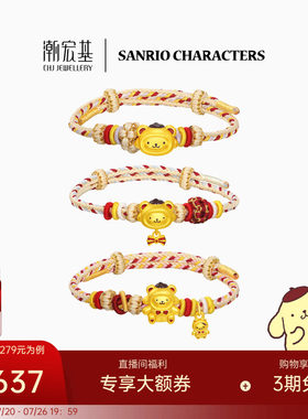潮宏基三丽鸥布丁狗黄金手链足金手绳手饰5D硬金鎏彩小熊生日礼物