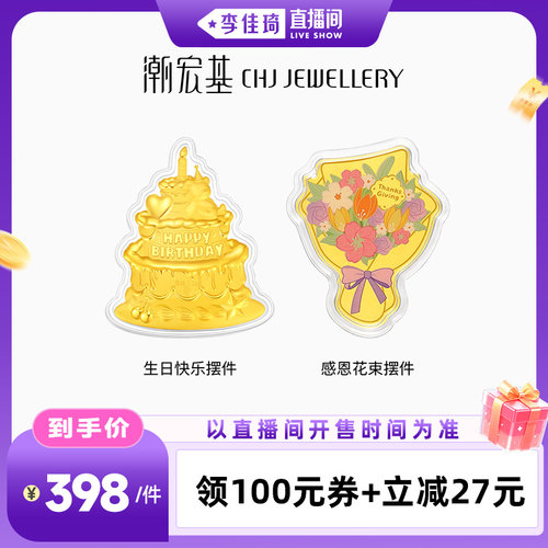 潮宏基生日快乐蛋糕金箔花束摆件