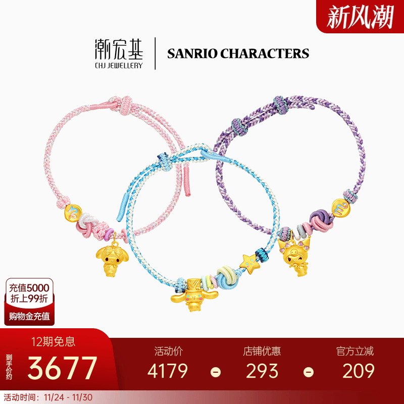 潮宏基三丽鸥星座黄金手链足金手绳硬金大耳狗酷洛米生日礼物X6