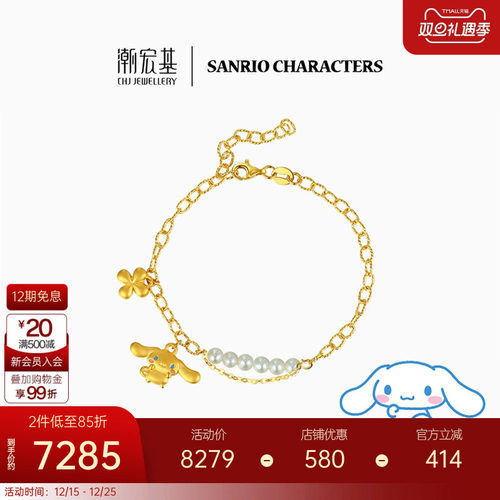 潮宏基三丽鸥大耳狗黄金足金手链5D硬金珍珠手饰玉桂狗生日X