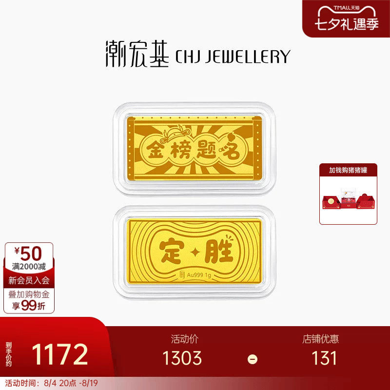 潮宏基第1桶金黄金足金金条