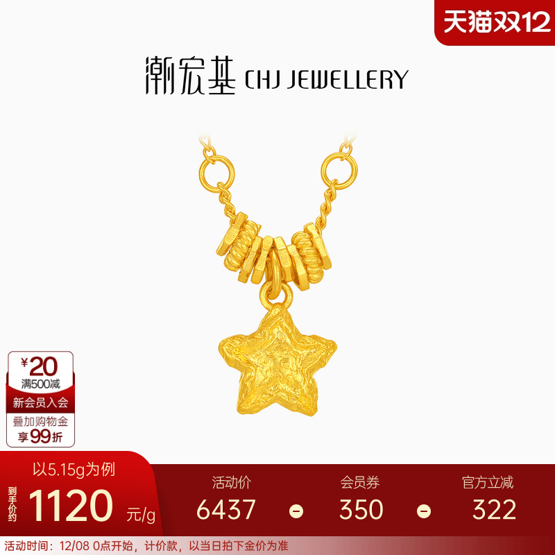 潮宏基陨石星星足金项链古法黄金坠链盘缠金礼物女结婚圣诞 计价